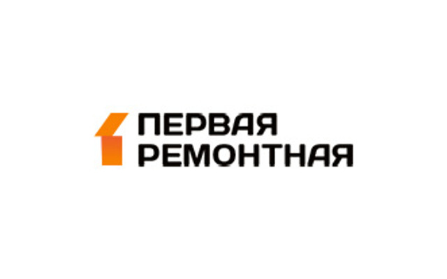 Первая ремонтная